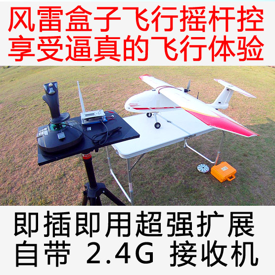 【视频】风雷盒子第五篇-场外飞行测试-模拟真实飞行操纵 无人机,遥控器,机器人,FPV,模拟器 作者:蓝羽 6210 