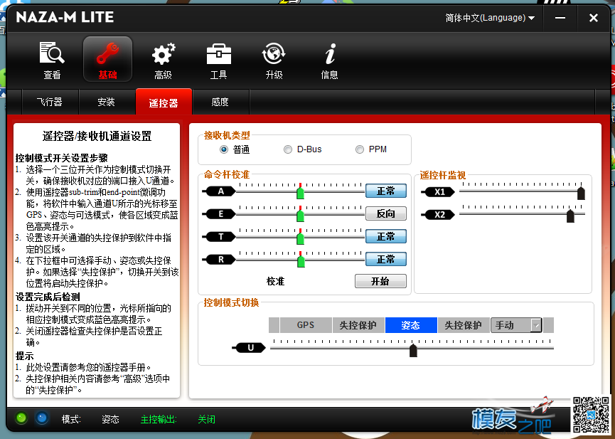 乐迪AT9S、R9DS在大疆Naza M Lite中的方向杆“回中”问题 电脑,通道 作者:smilesvan 6924 