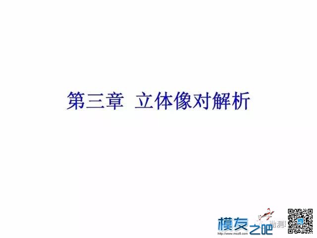 无人机测绘------摄影测量 无人机,测绘,摄影测量,无人,人机 作者:小布 8923 