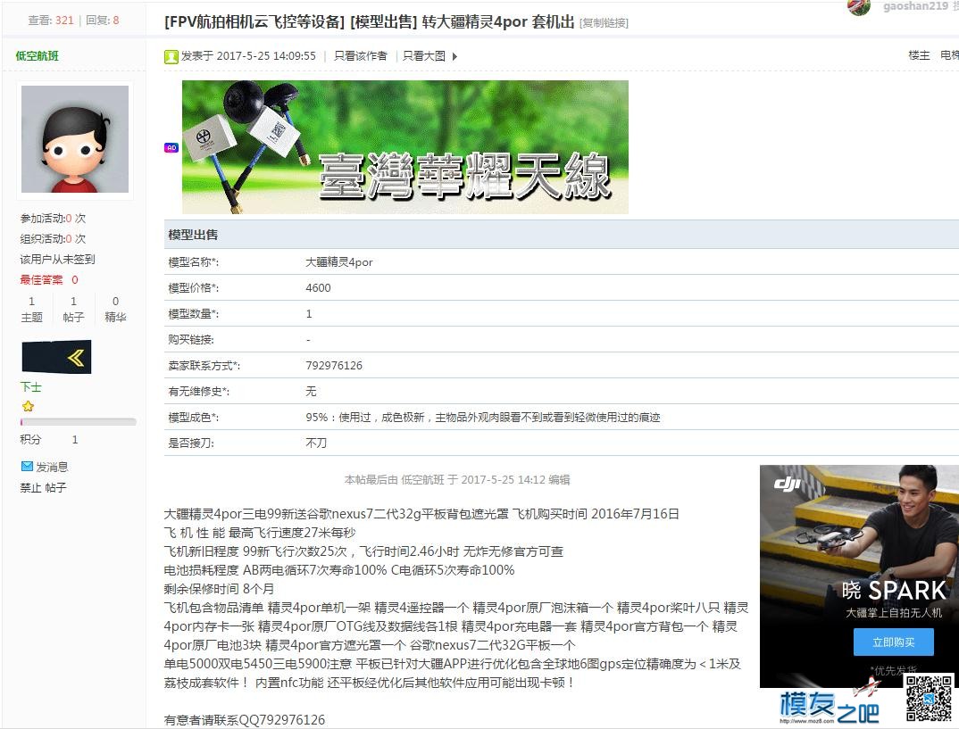 公布近期售卖精灵4PRO的骗子 精灵4,售卖别人信息,售卖机怎么做,售卖的意思,自助售卖机 作者:gaoshan219 7206 