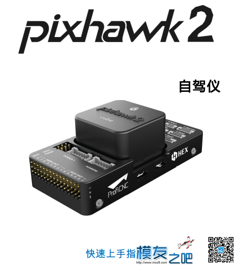 PIXHAWK2.1快速入门指南 eq快速入门指南 作者:66hex 5612 