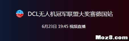 6月23日19:45腾讯体育直播DCL慕尼黑赛事，官方亲扒看点... 无人机,炸机,飞手 作者:DCL无人机联盟 3408 