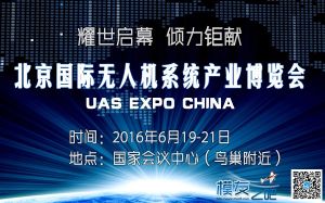2016 UAS EXPO CHINA倾力打造北京无人机行业顶级盛会