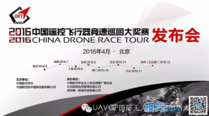 中国遥控飞行器竞速巡回大奖赛在京举办启动会
