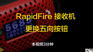 更换RapidFire接收机五维导航按钮 穿越机