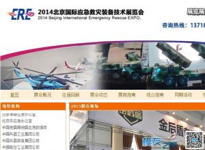 2014年第四届北京国际应急救灾装备与技术展览会邀请通知