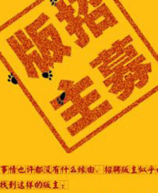 招募地区板块版主！ 我们的家园,交流合作,我们的家,我们一起,有热情 作者:admin 2964 
