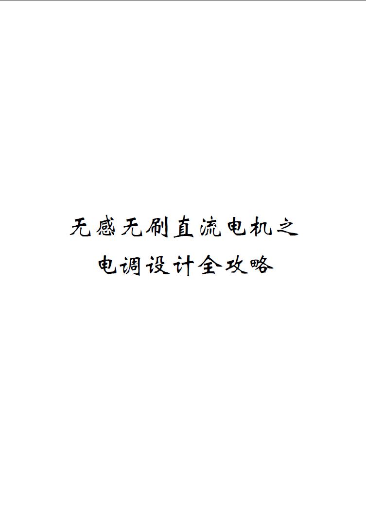 写给四轴新人：无感无刷直流电机之电调设计全攻略{转{ 电池,电调,电机,开源,DIY 作者:duan123 876 