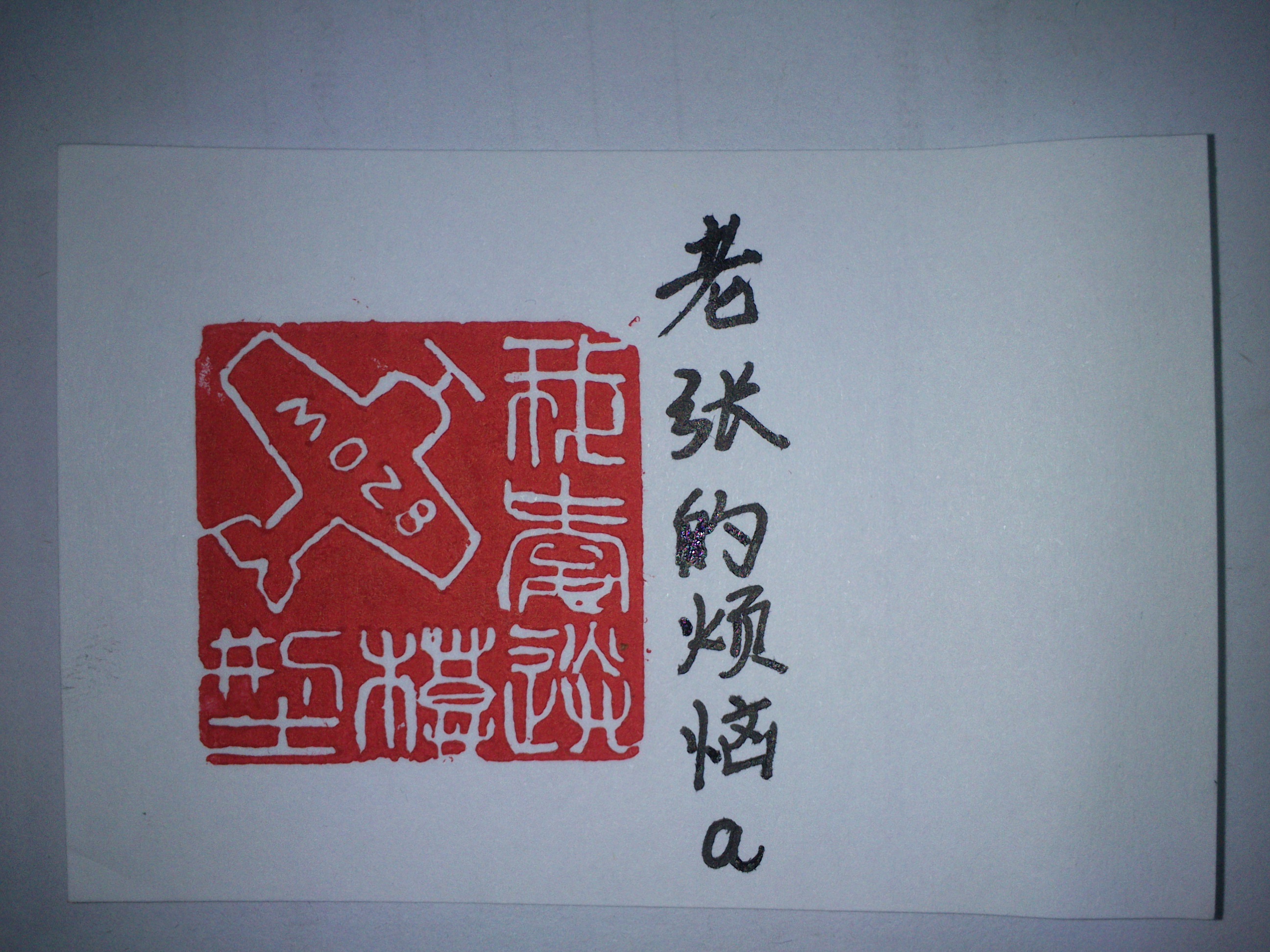 庆送论坛礼物刻成，送独一无二篆刻ID照【烟台007模型】  作者:寒江独钓92 3364 