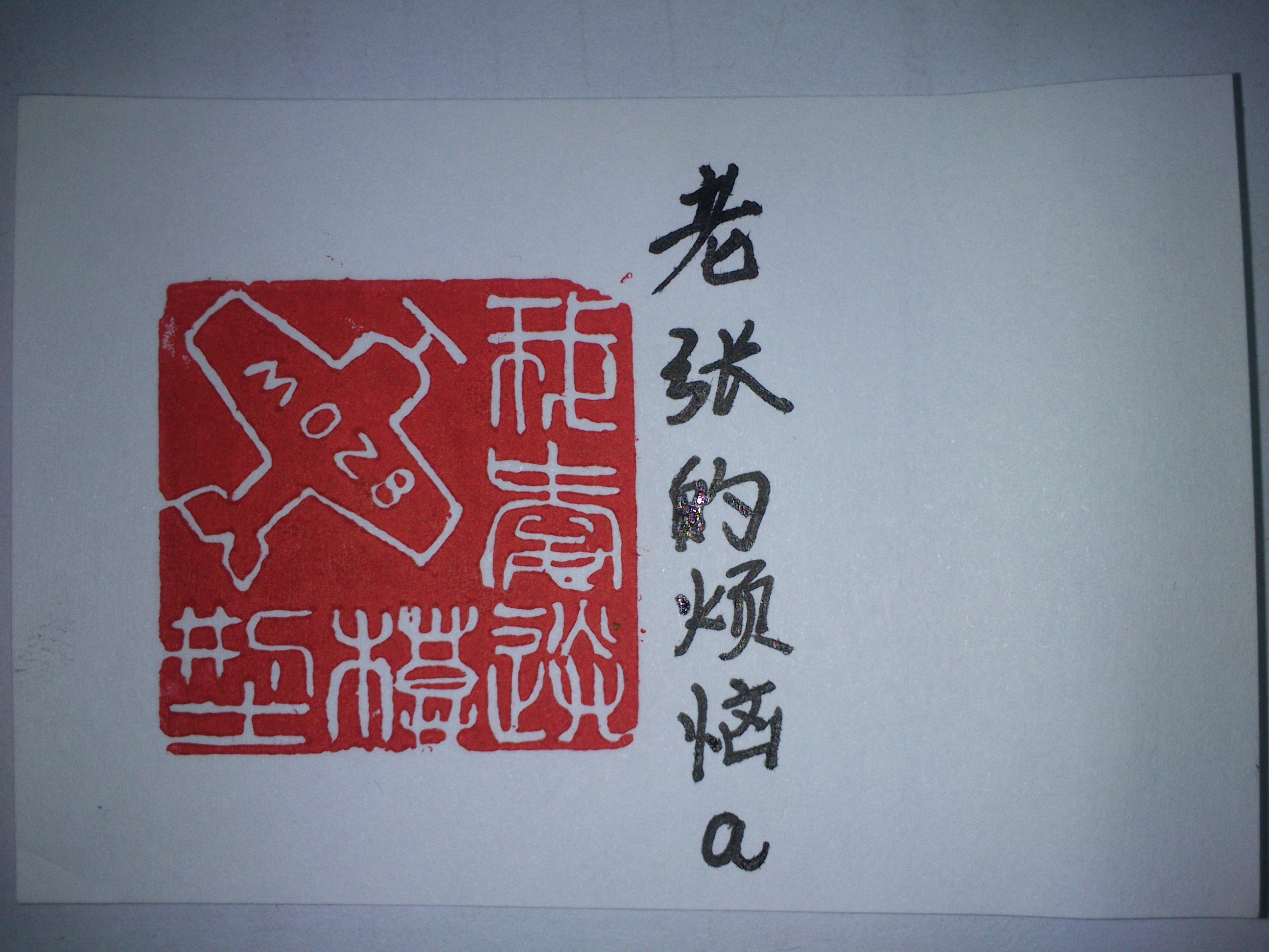 庆送论坛礼物刻成，送独一无二篆刻ID照【烟台007模型】  作者:寒江独钓92 3726 