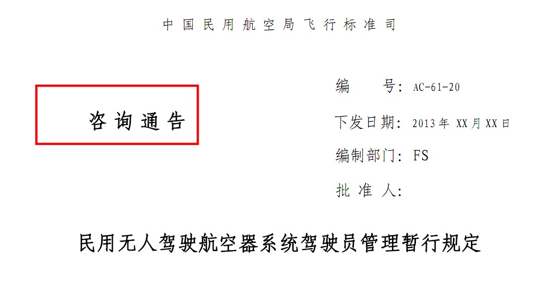 【重要通知】民用无人驾驶航空器系统驾驶员管理暂行规定 无人机,直升机,飞控,发动机,空域 作者:逆火50 2030 