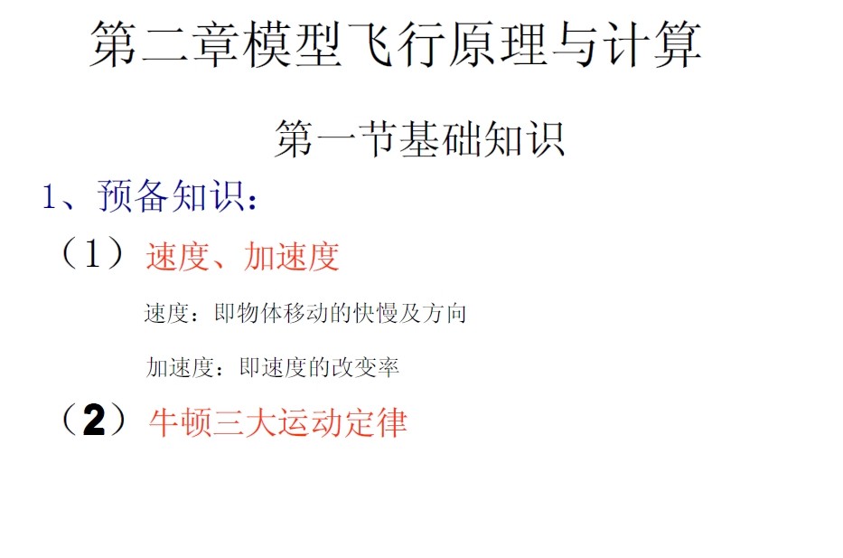 第二章航模飞行原理与计算-----文件 模型 作者:沈淼章 2236 