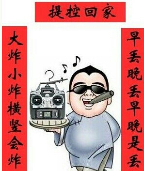 不怕炸才有未来!模型对联集锦！ 模型 作者:杨刚fpv 2552 