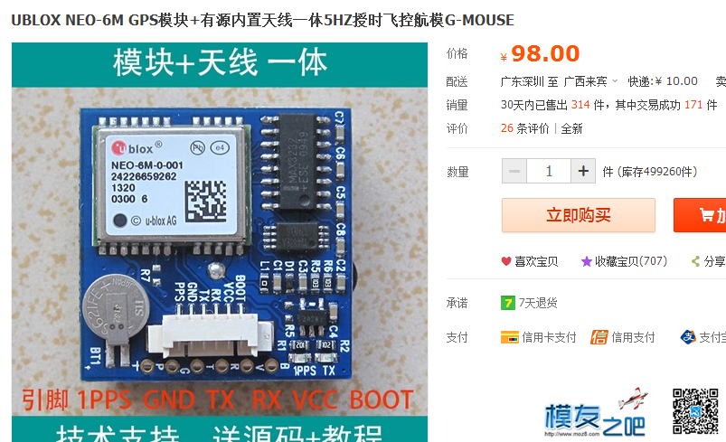 GPS 模块太贵，自己DIY一个可好？成本约50元【定位成功】 电池,天线,云台,飞控,DIY 作者:小七 9537 