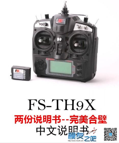 富斯 TH9X 遥控中文说明书－完美合壁-强力更新 遥控器,富斯,福斯ia10b,福斯gt2b,福斯er9x 作者:Marshal 3305 