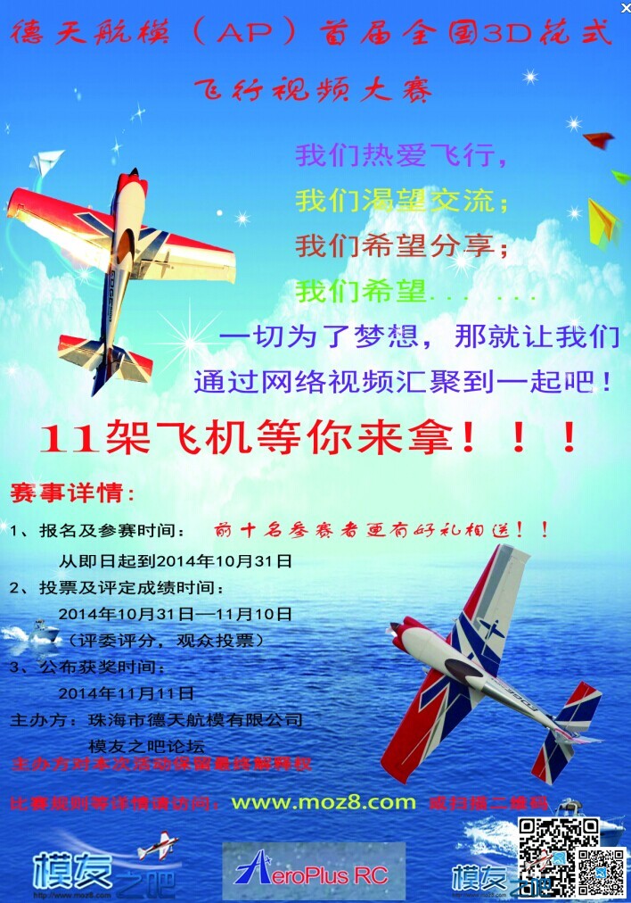 3D花式视频赛，11架飞机等您来拿！活动延期到10月31日！！... 航模,固定翼,电池,飞手,轻木 作者:admin 6435 
