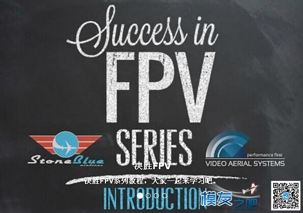 [FPV入门视频教程] 《决胜FPV系列》共11集·更新中 FPV,航拍 作者:蛋蛋姐 9157 