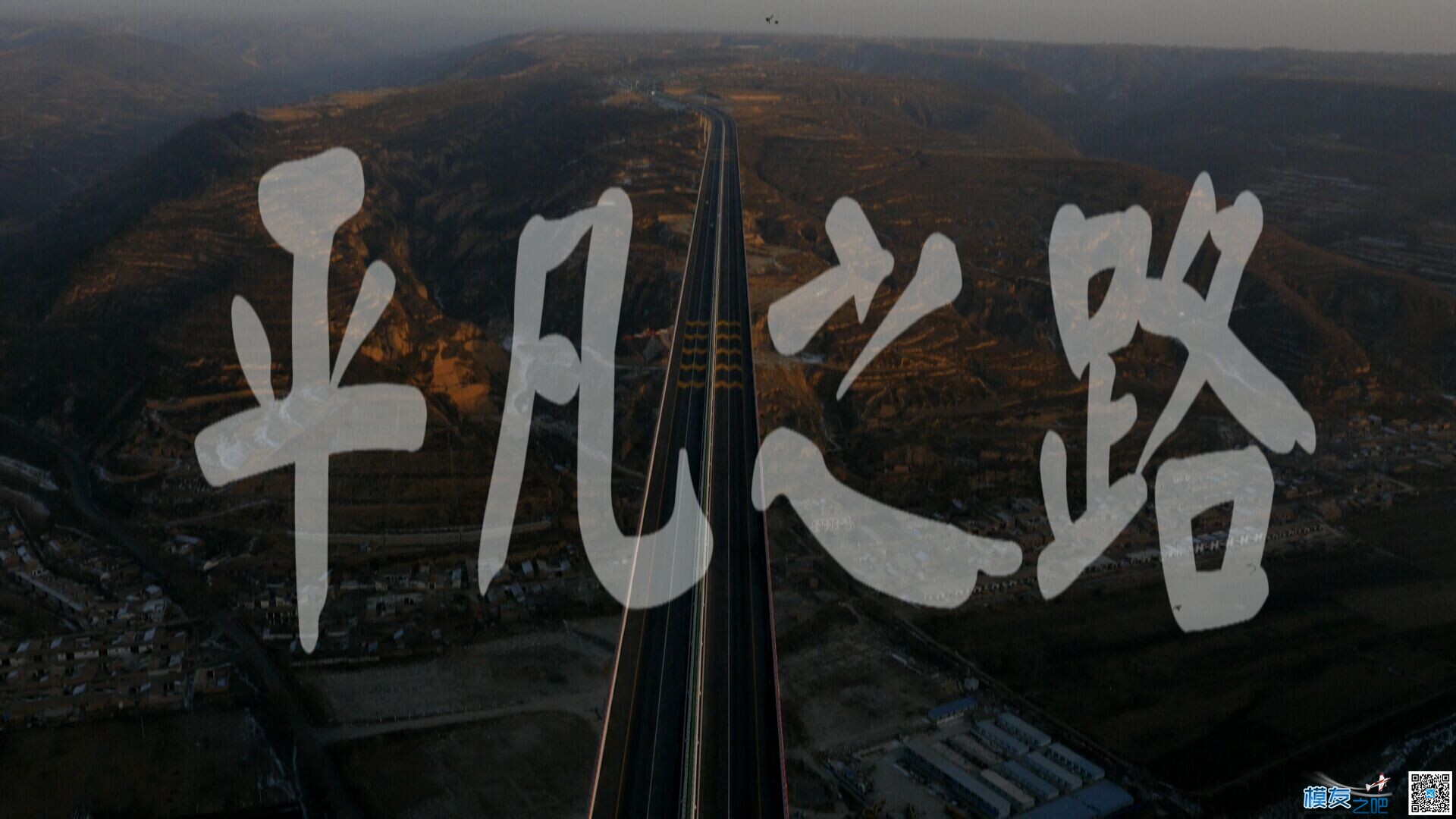 2014-年终航拍力作《平凡之路》 航拍,繁华落尽,平凡之路,为您提供,细嗅蔷薇 作者:敬天爱人 5084 