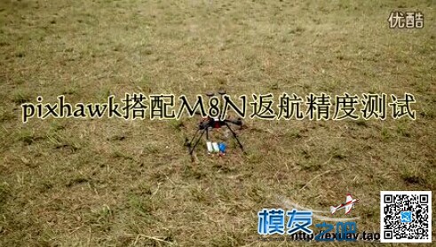 pixhawk搭配M8N返航精度测试 PIX,pixhawk室内飞控,pixhawk2,youku,n 1 作者:不良人 173 
