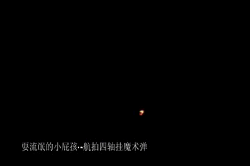 【小屁孩玩飞机】航拍魔术弹发射！（gif动画+视频） 多旋翼,航拍,gif动画,小屁孩是谁 作者:耍流氓的小屁孩 8710 