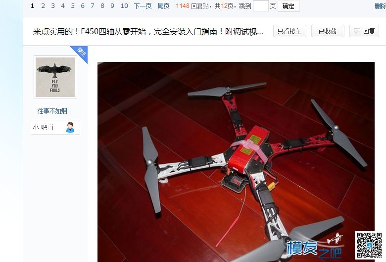 从入门到精通 七百元到万元级多旋翼教程指南 七精品帖合... 多旋翼,多轴,陆陆续续,一转眼,时间里 作者:返璞归真-东明 390 