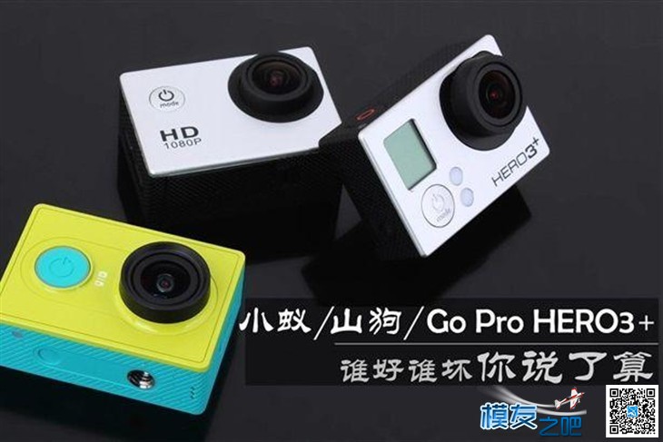 【转帖】蒙上品牌看谁NB 小蚁/Go Pro/山狗对决 画质对比,传感器,索尼,产品,计划 作者:admin 4576 
