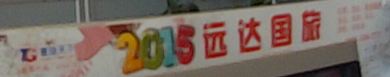 论坛中 山狗 sj6000 首拆+手动调焦 电池,天线,电调,电机,固件 作者:森林海关 5069 