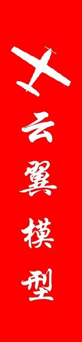 赞助商广告——2015首届芜湖航空航天模型公开赛 模型,大疆,模友之吧 作者:安徽－小沈 1095 