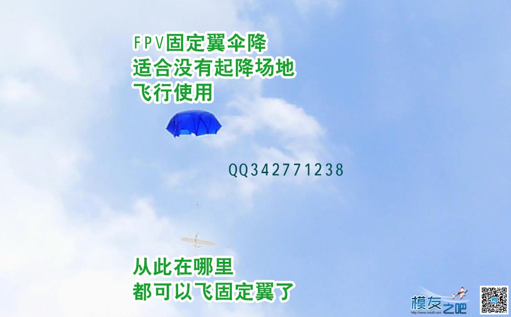 速度围观，固定翼用降落伞成功降落，打算用到胖子身上 降落伞 作者:wh777 2067 