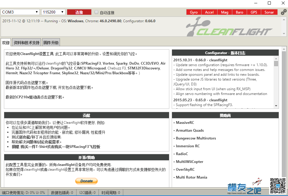 CleanFlight 0.66.0汉化第一版 - 附CF离线安装方式 飞控,CF穿越火线,cf时空猎手,cf是什么 作者:jerry18713 9452 