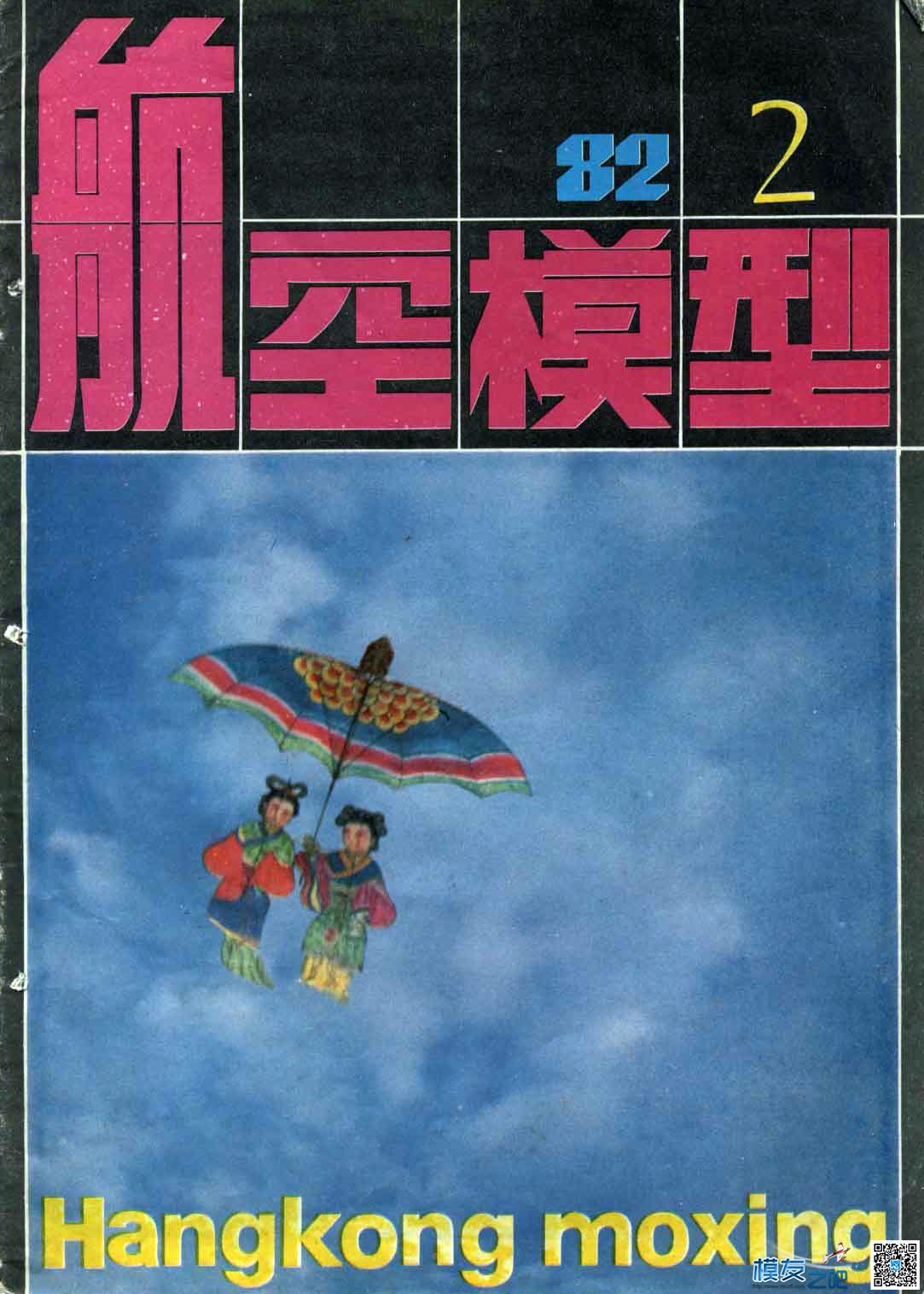 1982年到2015年的《航空模型》杂志片断欣赏 航空知识杂志,航空模型期刊 作者:锦仁 912 