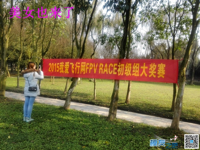 成都 2015 FPV RACE 中国大奖赛 赛前准备第一天 [老晋视线] 穿越机,模友之吧,中国大奖赛,大奖赛,第一天 作者:老晋 1616 