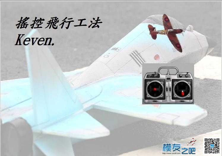 3D飞行基本技巧  转载 技巧 作者:蚁王 9346 
