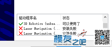 【新人求助】地面站安装时驱动部分错误 地面站,pixhawk地面站 作者:lihao 330 