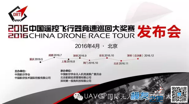 中国遥控飞行器竞速巡回大奖赛在京举办启动会 无人机,固定翼,zapata飞行器,飞行器有哪些 作者:飞天狼 3007 