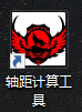 多轴轴距计算公具 多轴,机架,AI,baidu,logo 作者:bug 9936 