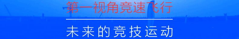 独角兽竞速无人机【选用大疆动力系统】  淘宝众筹 无人机,淘宝,独角兽 作者:FPV-FINE 5065 