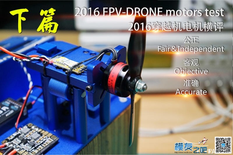 (转帖 摘选）2016热门穿越机电机评测（下） 穿越机,电池,飞控,电调,电机 作者:fpvracecn 9992 