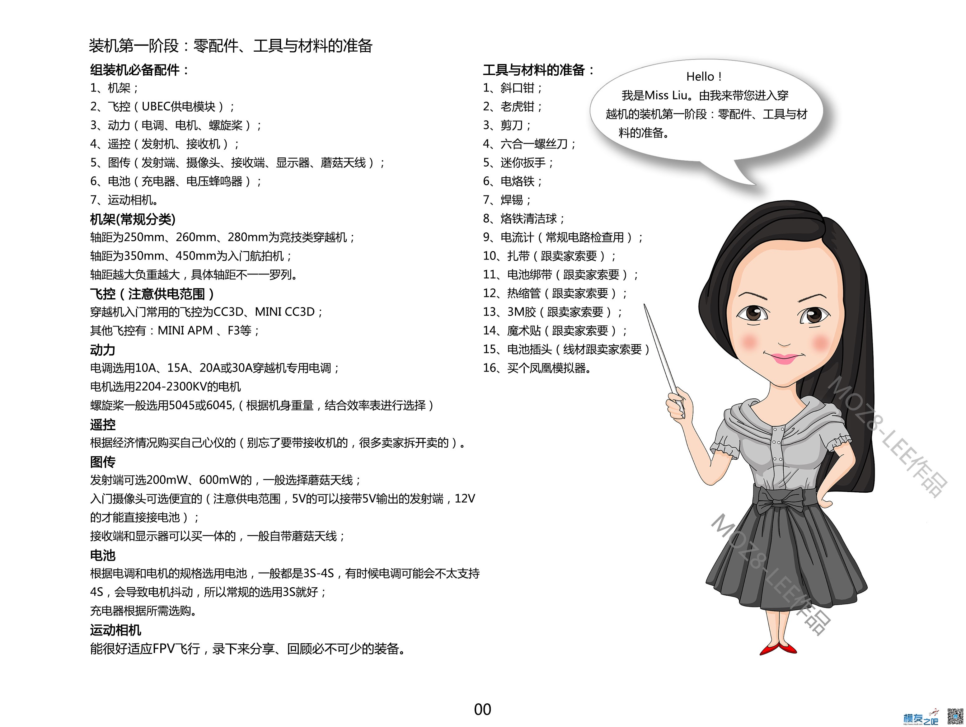 穿越机入门手绘图册之绘装穿越机第一阶段：图文清单 穿越机,飞控,电调,电机 作者:lee 6858 