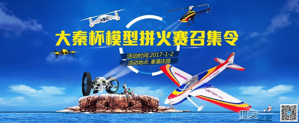 第一届“大秦杯”陕西省模型拼火赛~等你来战！ 穿越机,航模,车模,模型,多旋翼 作者:riddle911 9085 