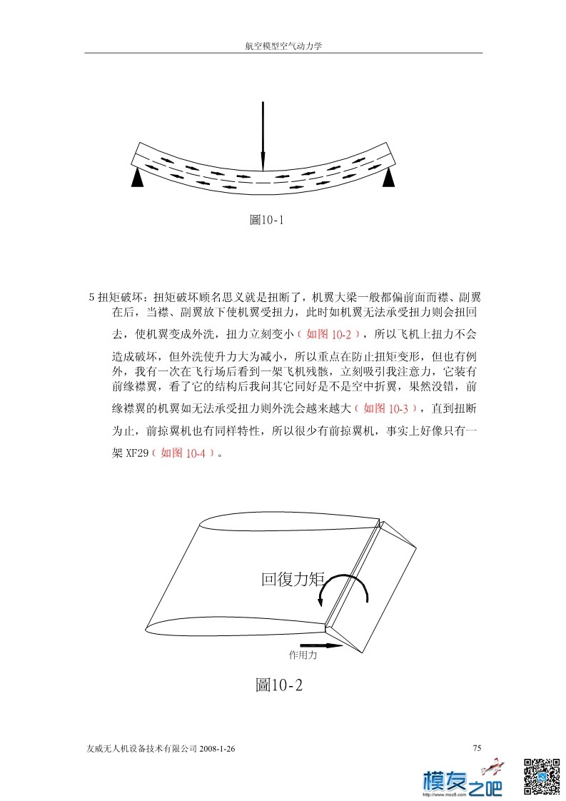 航空模型的空气动力学基础理论下（pdfF可下载） 动力学,文章,模型,软件 作者:洋葱头 4611 