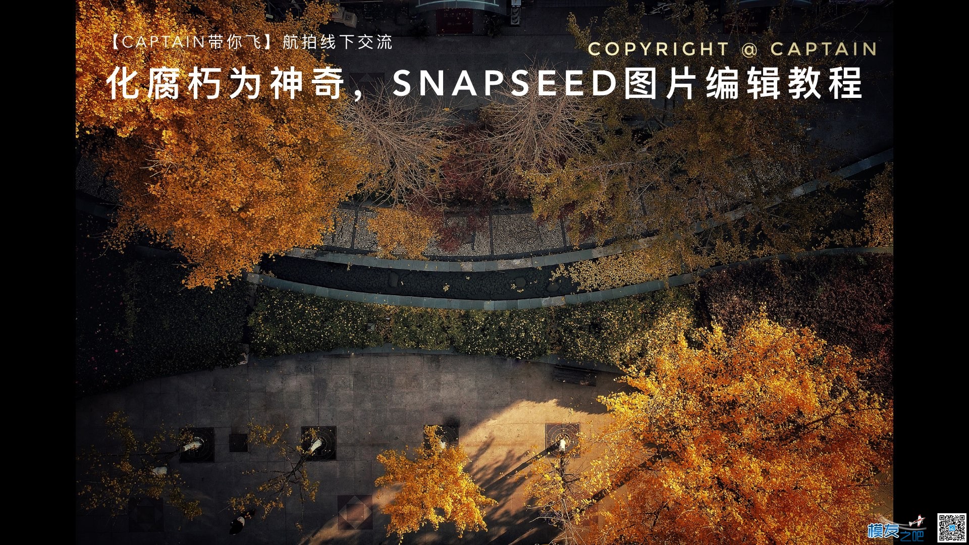 航拍图片处理Snapseed图片编辑教程 图片处理,无人机,谷歌,摄影师,爱好者 作者:洋葱头 760 