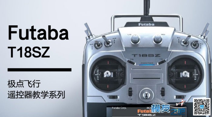 Futaba T18SZ常用功能的设置教程 模型,舵机,遥控器,FUTABA,接收机 作者:UltraFlight 6735 