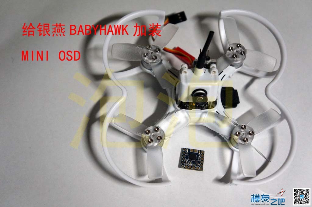 给银燕 babyhawk加装MINI OSD，外场用遥控器就能调PID 飞控,遥控器,银燕,固件,OSD 作者:泡泡 4332 
