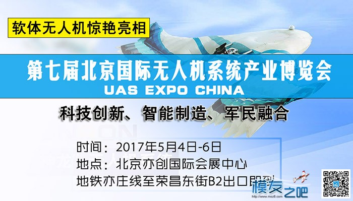 2017第七届北京无人机系统展5月炫酷来袭 软体无人机引关注 北京国际,航空航天,会展中心,无人机,博览会 作者:ecidrea 7956 