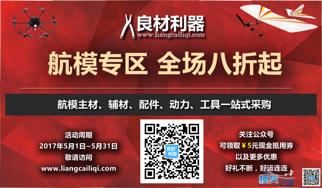 模友福利！航模专区各类配件全场八折起！ 航模,电池,舵机,电调,电机 作者:良材利器 1636 