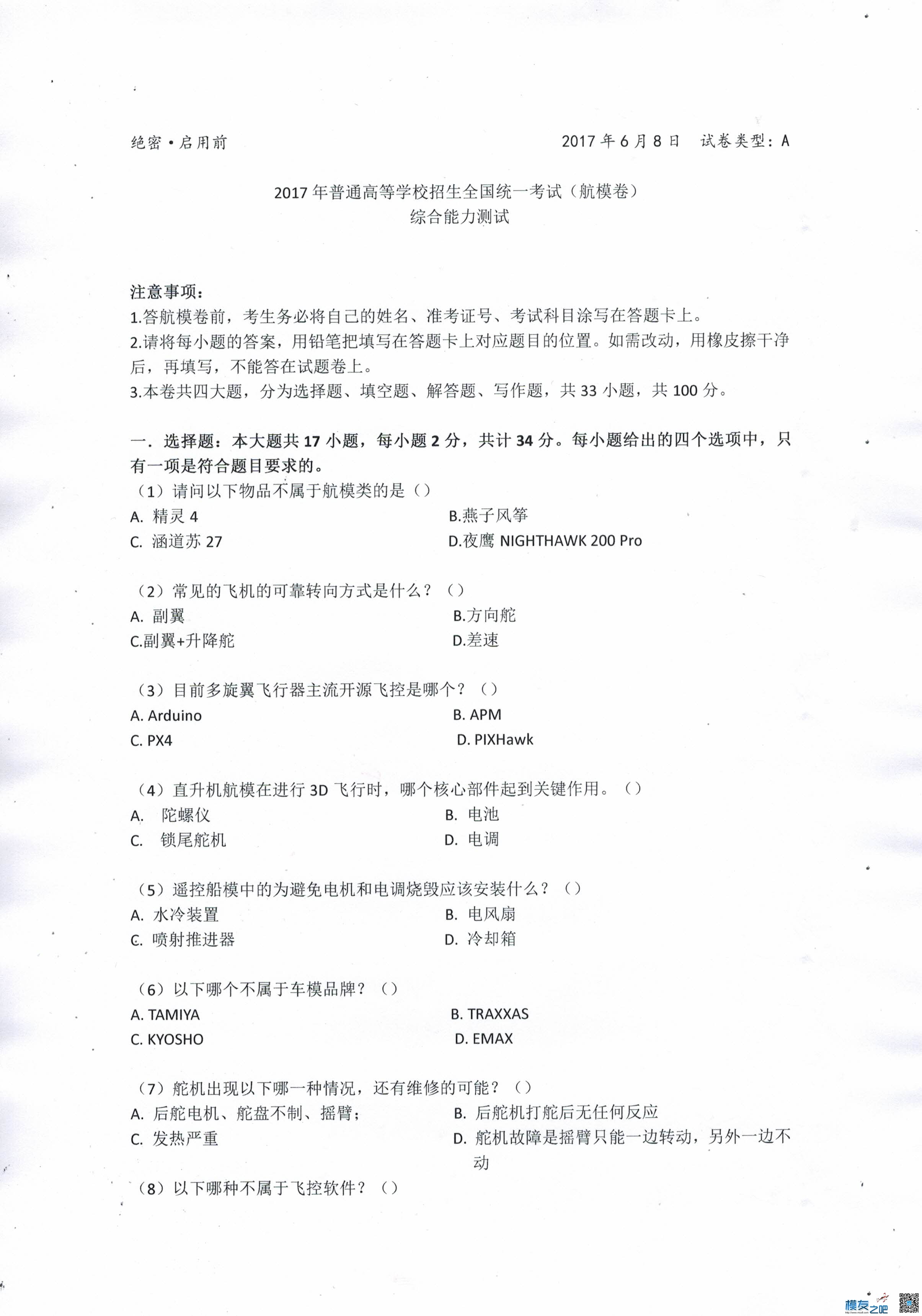 2017年全国普通高等学校招生全国统一考试（航模卷） 2017年普通高等,全国各地2017,普通高等学校,2017年,录取通知书 作者:银燕EMAX 710 