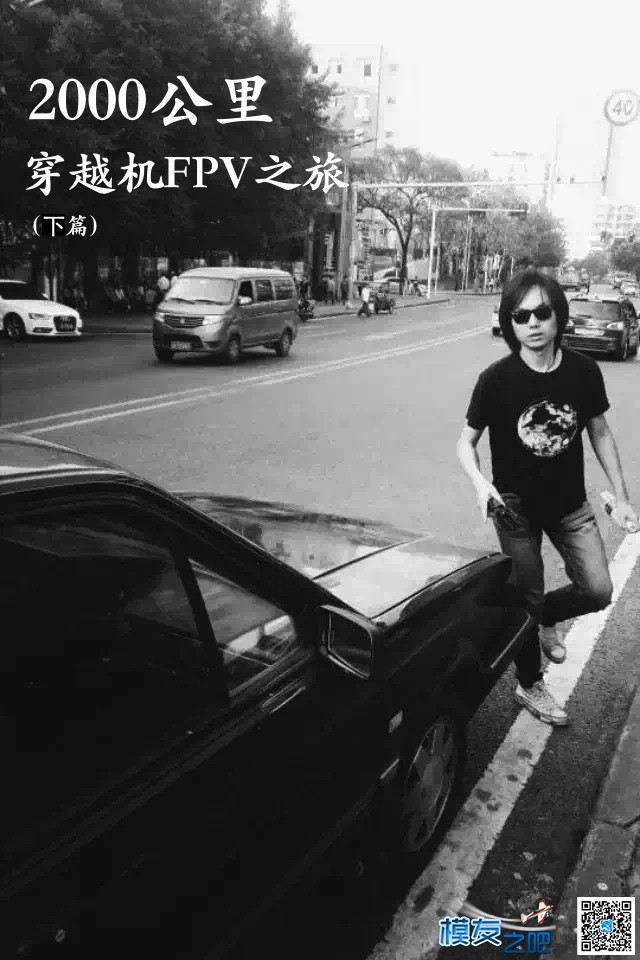 【FPV】2000公里穿越机FPV之旅（下篇） 穿越机,FPV 作者:永远的零 3548 