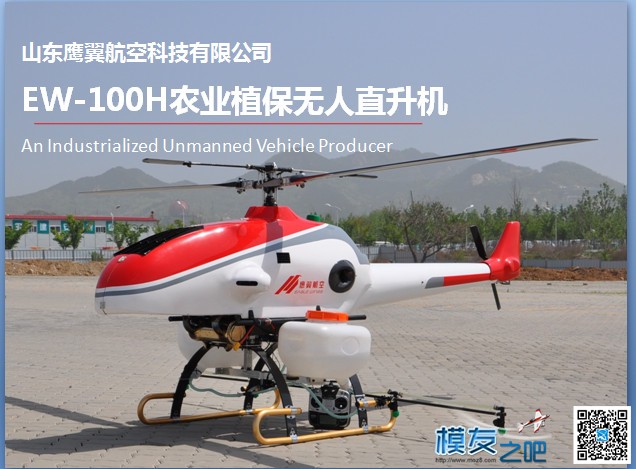 EW-100H农业植保无人直升机 直升机,H160M直升机,UH1H直升机,H53E直升机,H120直升机 作者:xmj1994 1106 