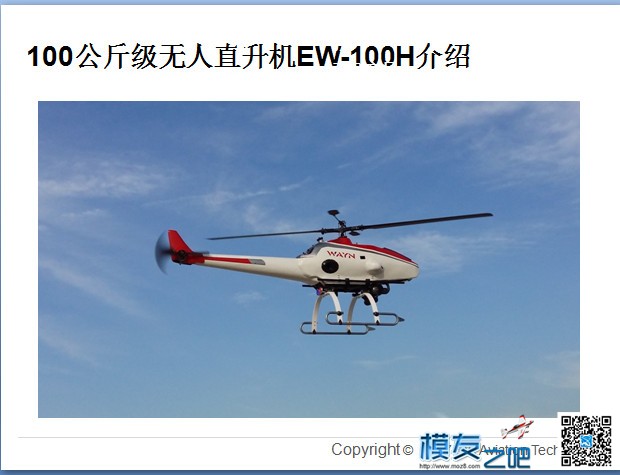 EW-100H农业植保无人直升机 直升机,H160M直升机,UH1H直升机,H53E直升机,H120直升机 作者:xmj1994 9988 